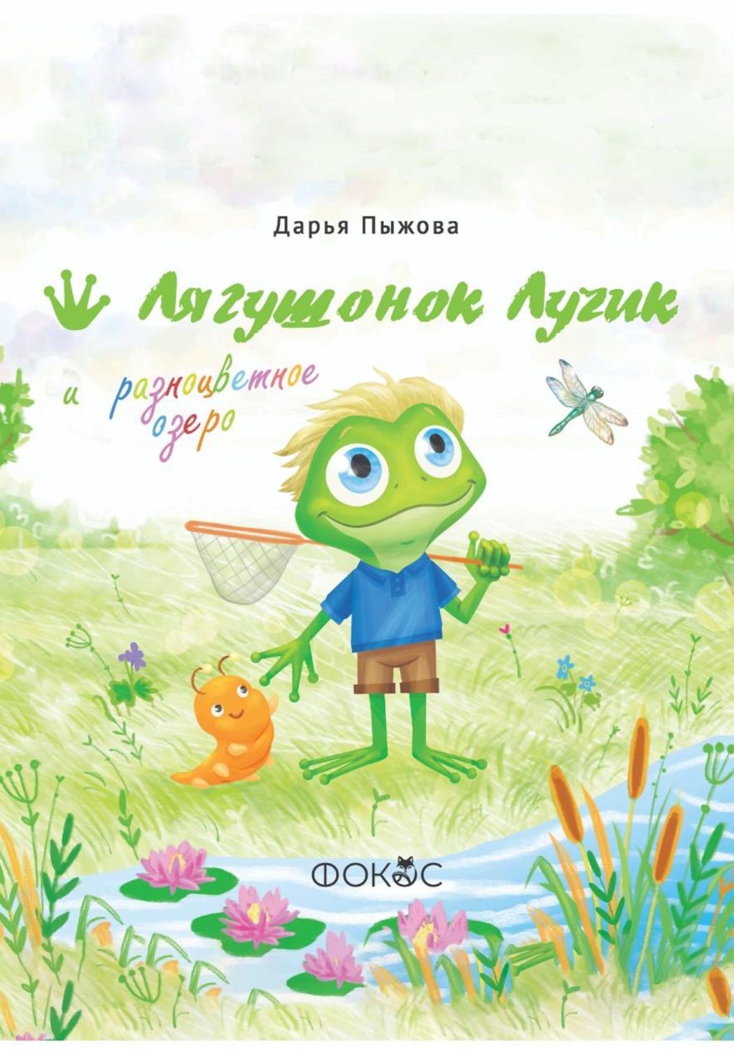 Обложка книги «Лягушонок Лучик и разноцветное озеро»