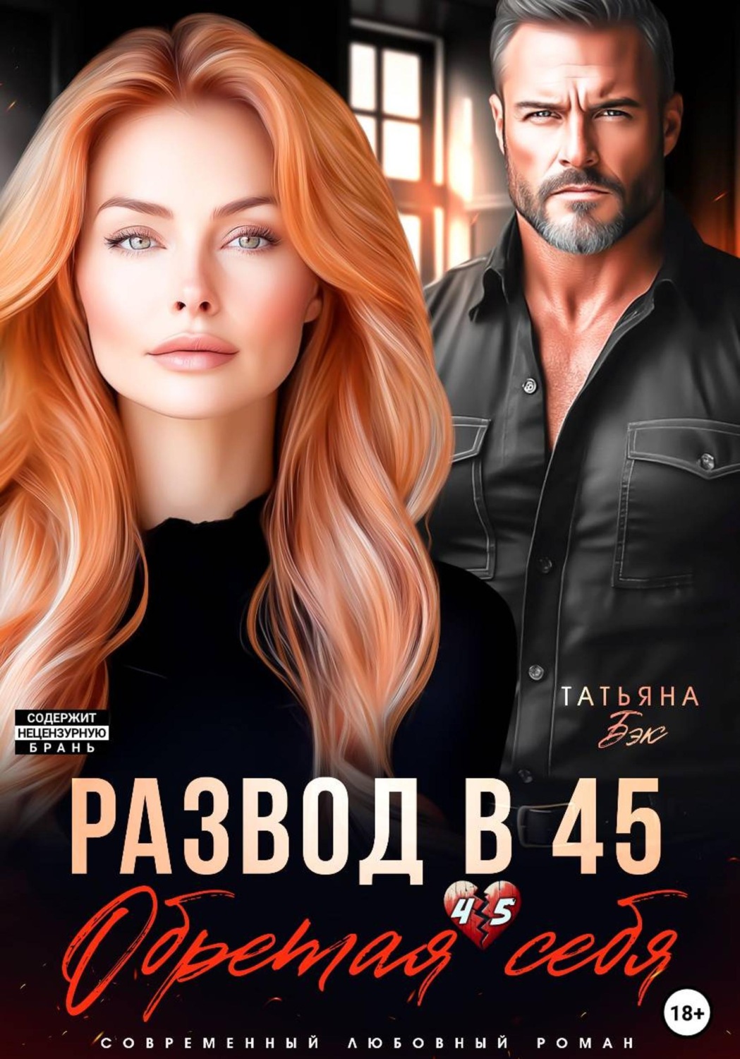 Обложка книги «Развод в 45. Обретая себя»