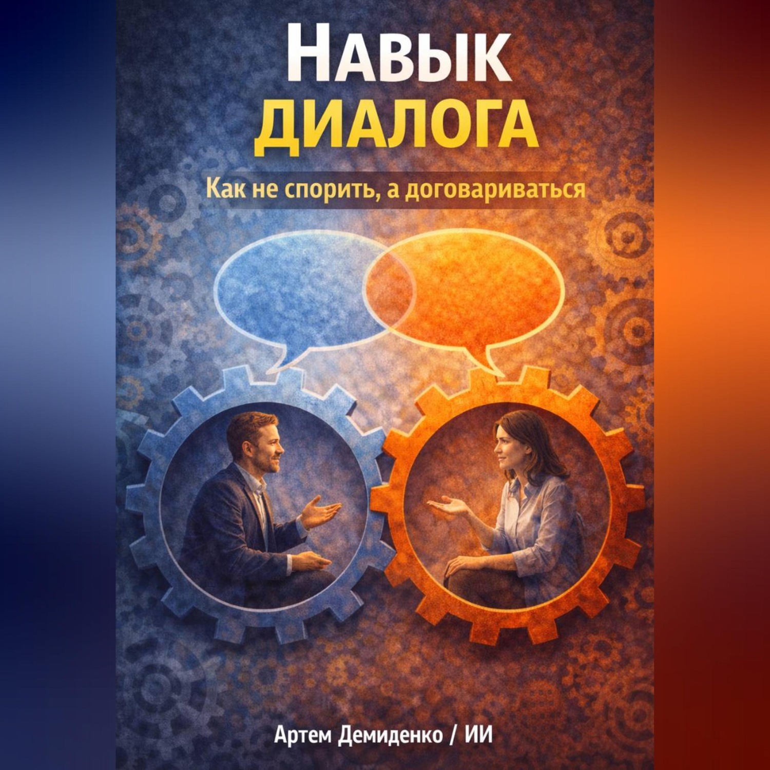 Обложка книги «Навык диалога: Как не спорить, а договариваться»