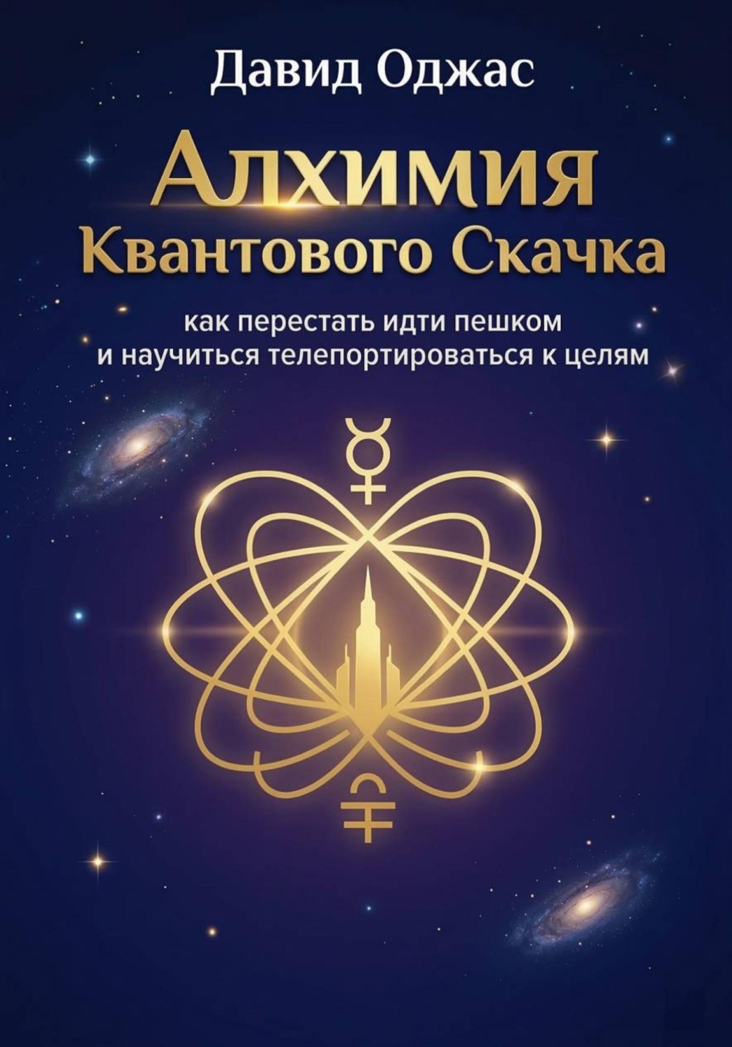 Обложка книги «Алхимия Квантового Скачка: как перестать идти пешком и научиться телепортироваться к целям»