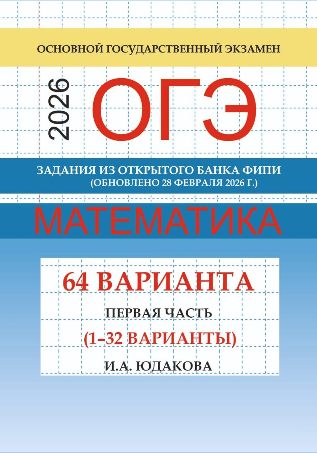 Обложка книги «ОГЭ математика 2026 г. Задания из открытого банка ФИПИ. Первая часть (1-32 варианты). Обновлено 28 февраля 2026 г.»