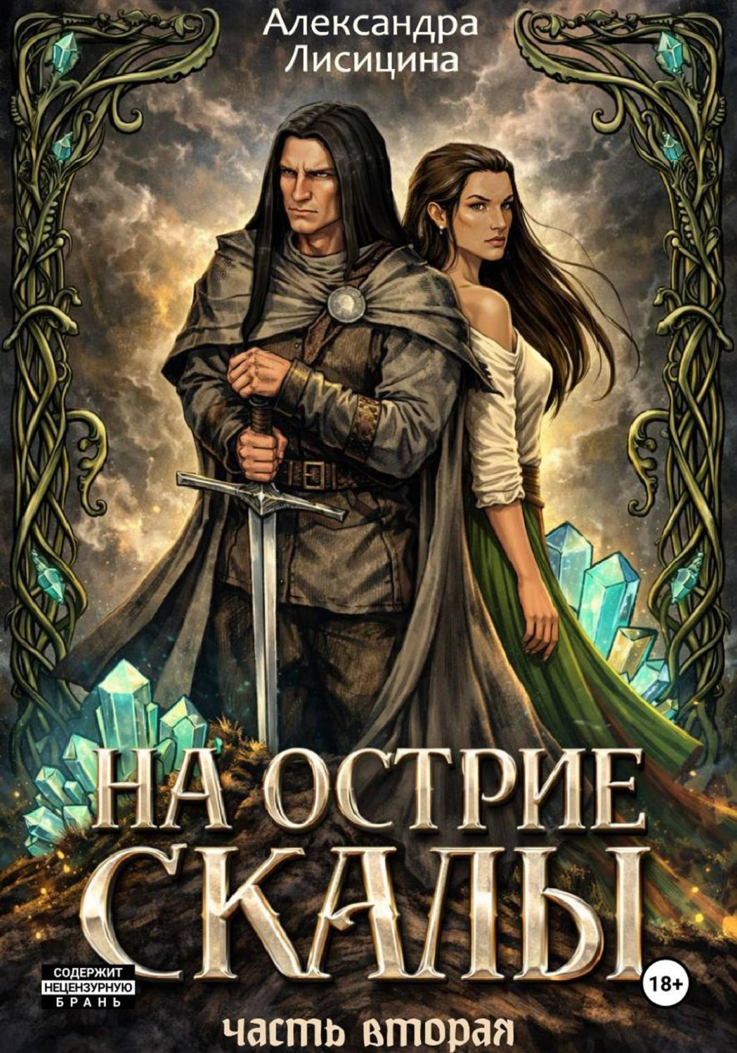 Обложка книги «На острие скалы. Часть 2»