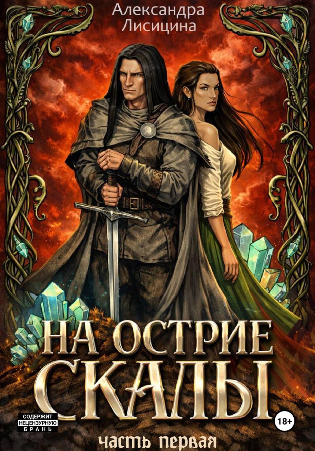 Обложка книги «На острие скалы. Часть 1»