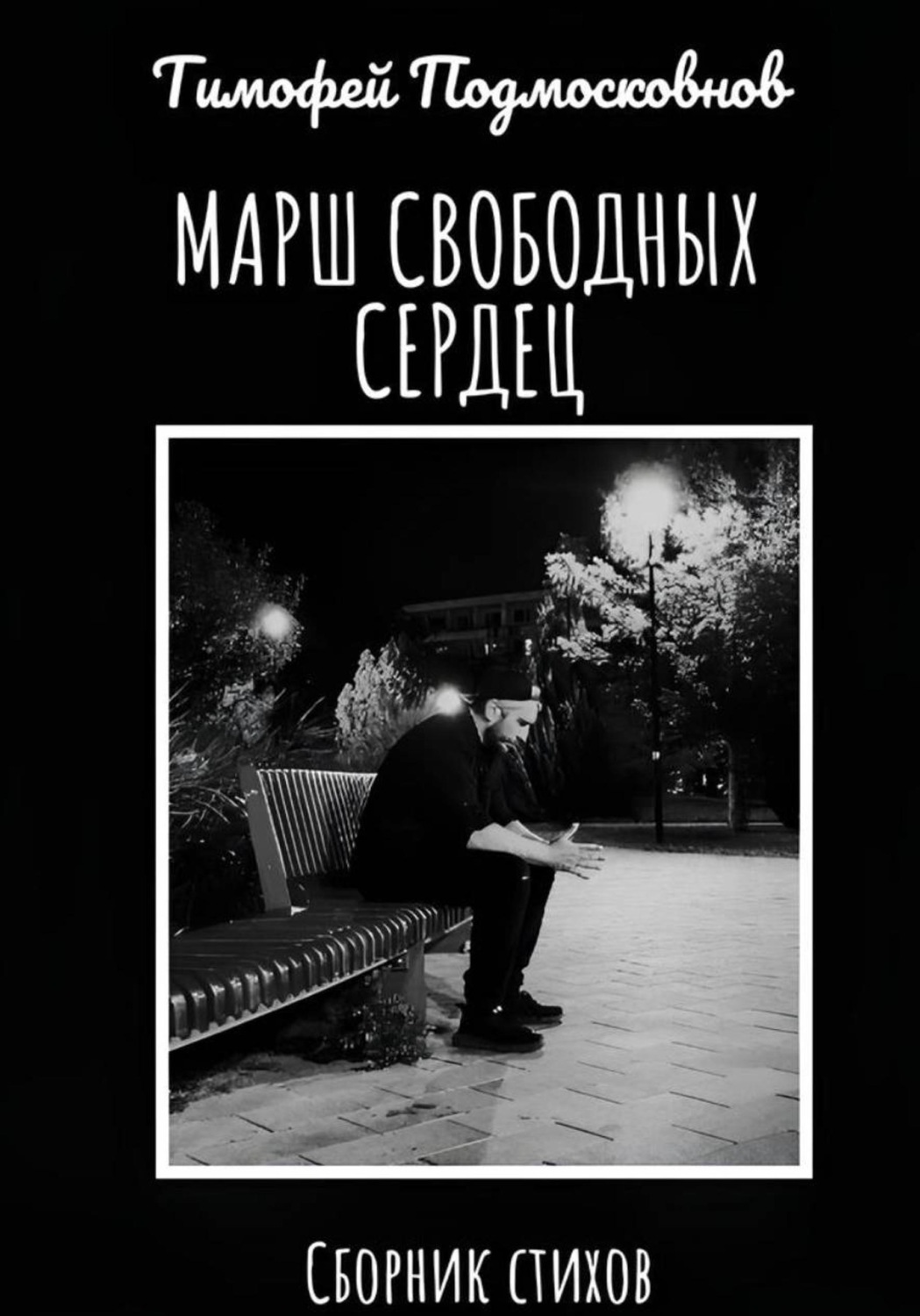 Обложка книги «Марш свободных сердец»
