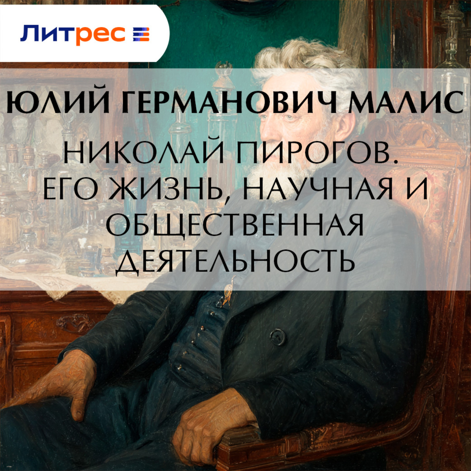 Обложка книги «Николай Пирогов. Его жизнь, научная и общественная деятельность»