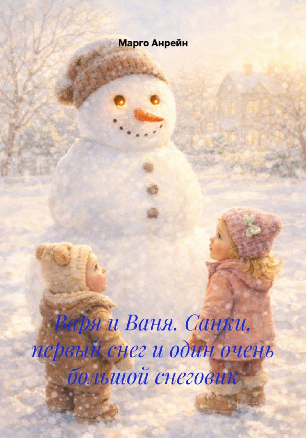 Обложка книги «Варя и Ваня. Санки, первый снег и один очень большой снеговик»