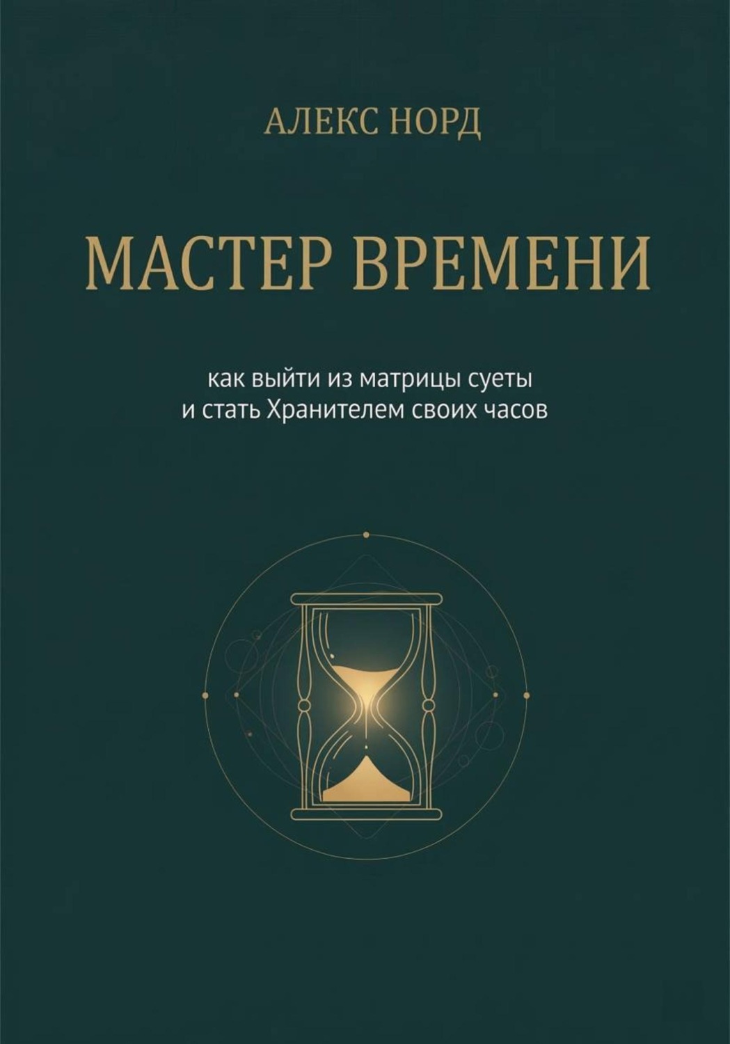 Обложка книги «Мастер Времени: как выйти из матрицы суеты и стать Хранителем своих часов»
