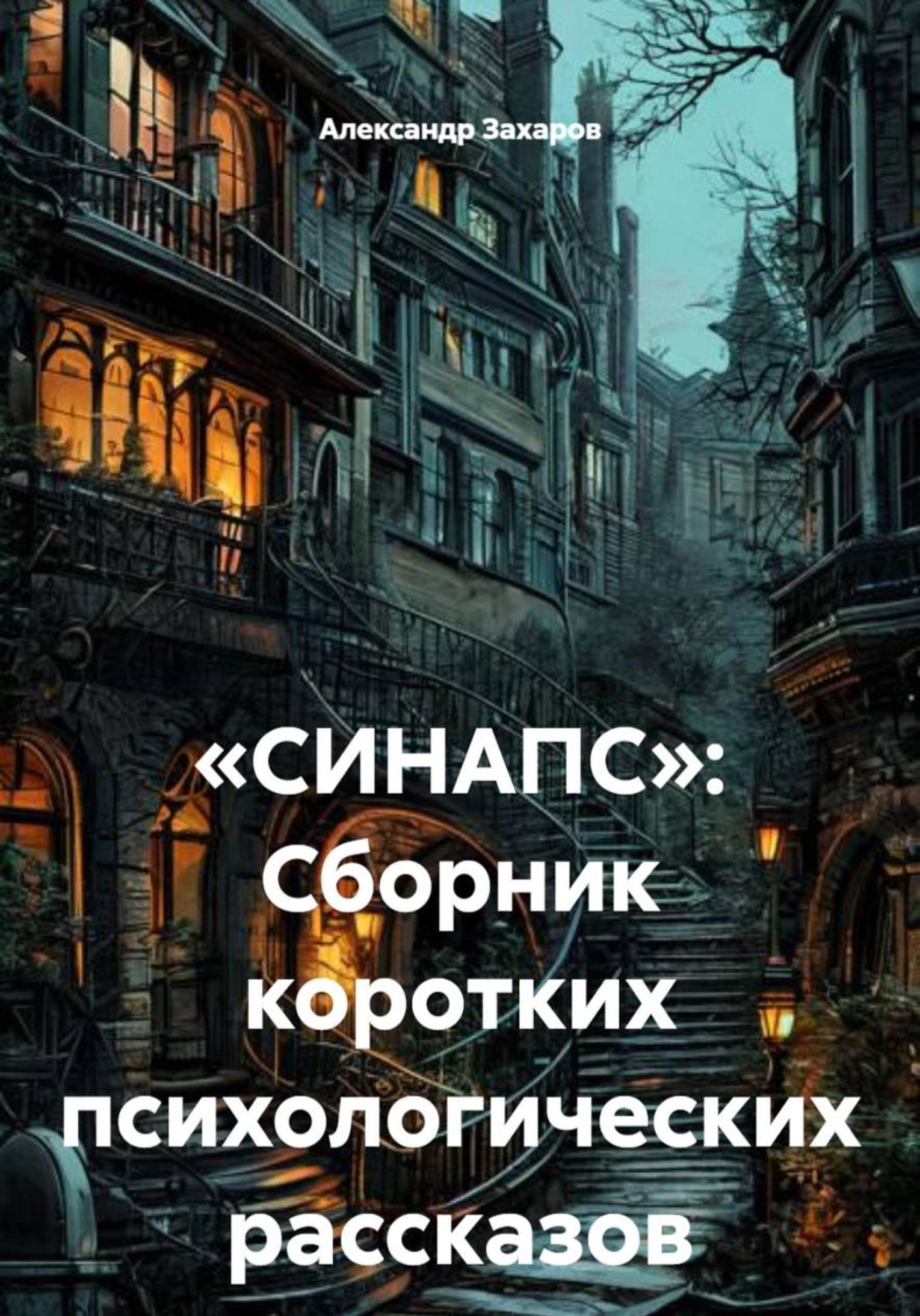 Обложка книги ««СИНАПС»: Сборник коротких психологических рассказов»