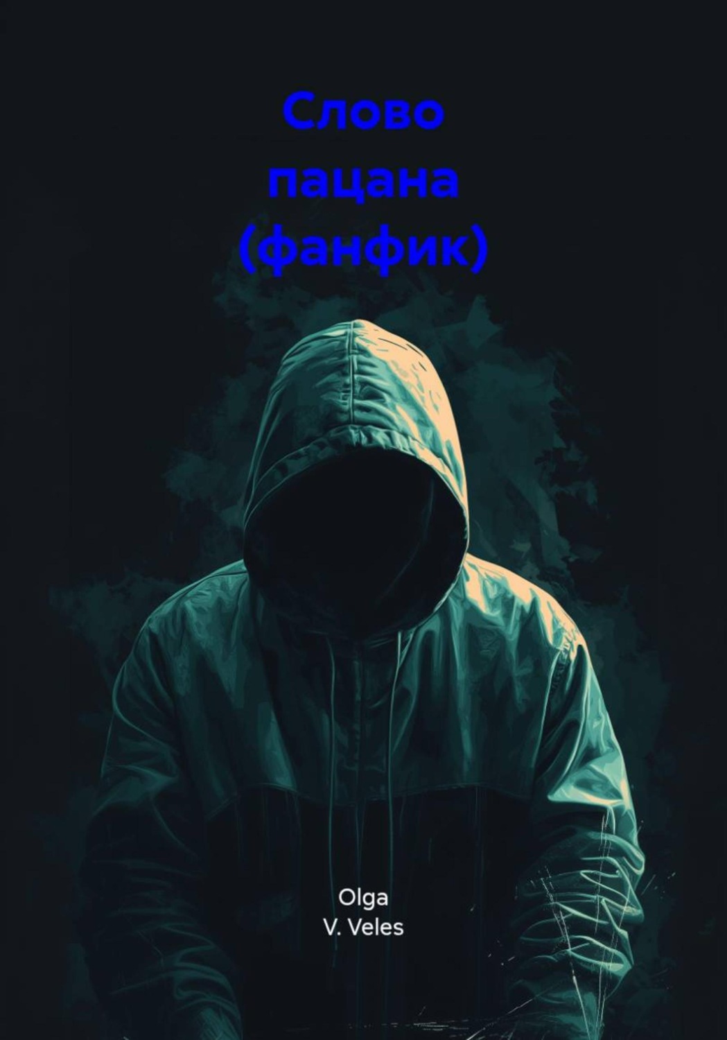 Обложка книги «Слово пацана (фанфик)»