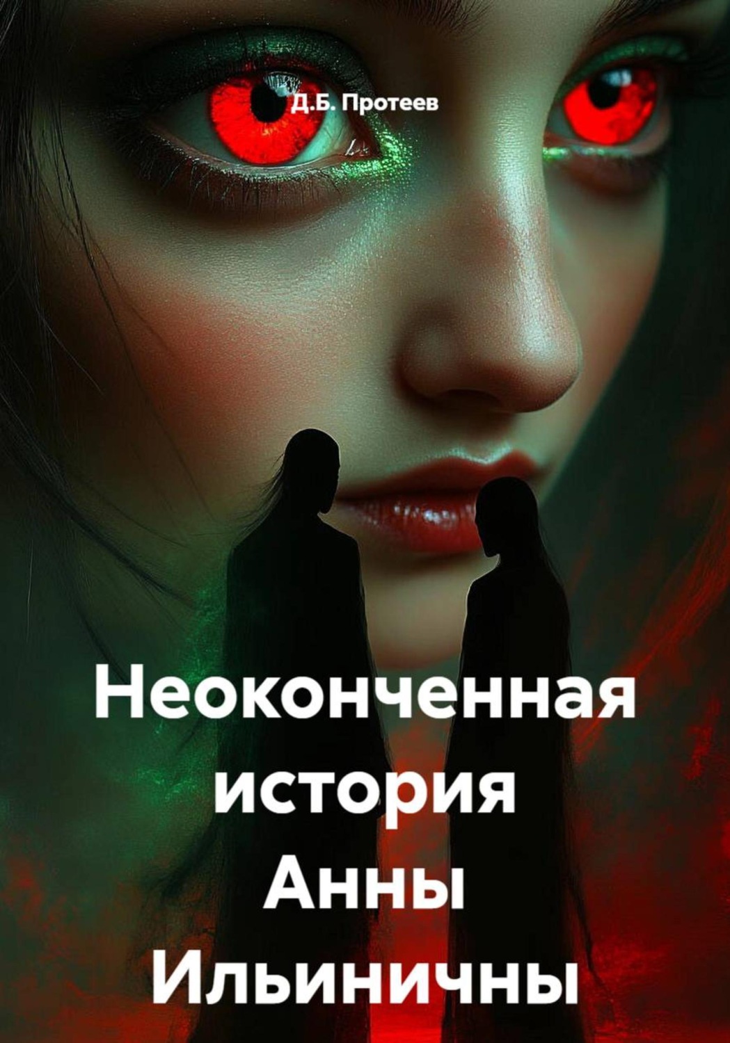 Обложка книги «Неоконченная история Анны Ильиничны»