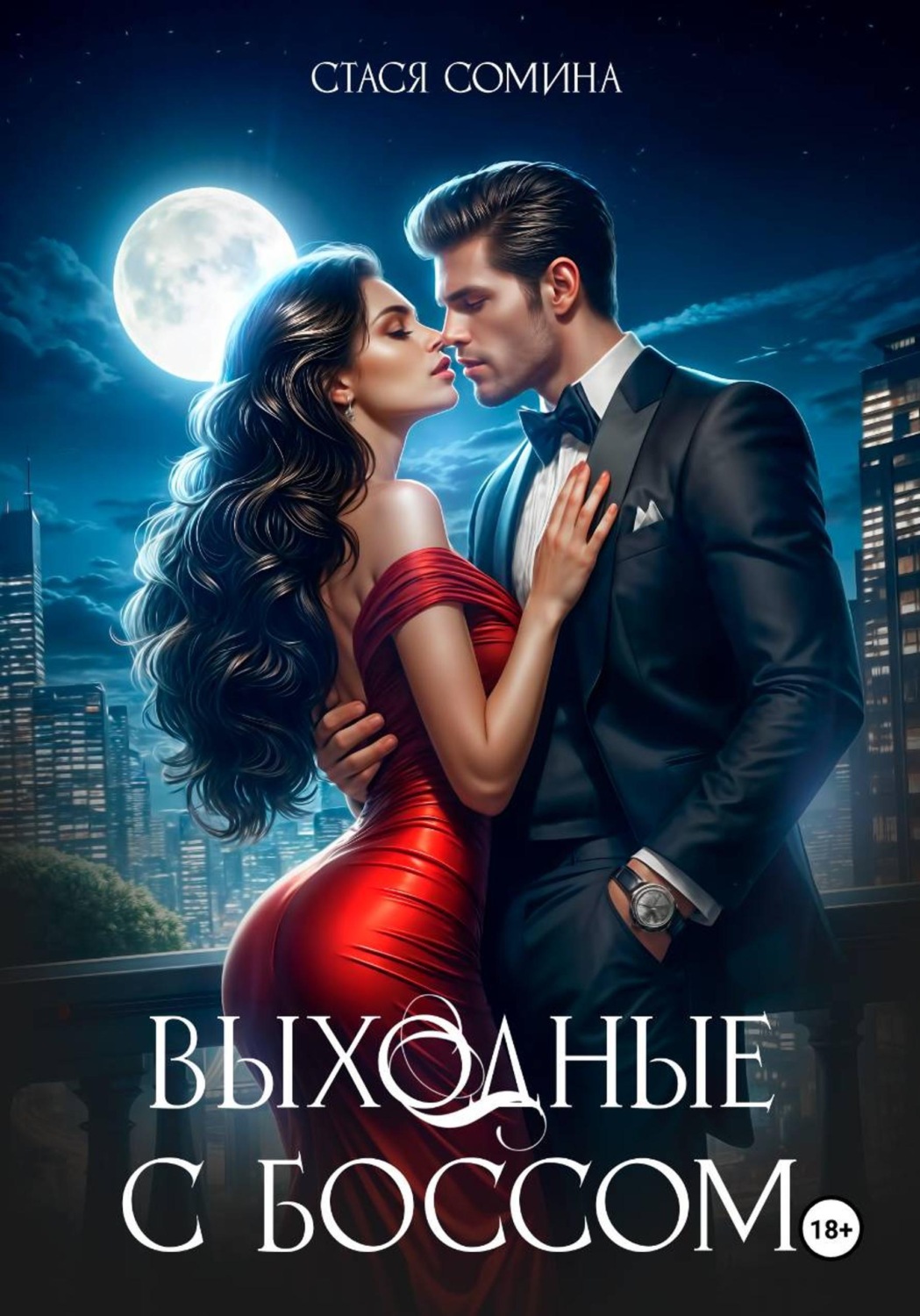 Обложка книги «Выходные с боссом»