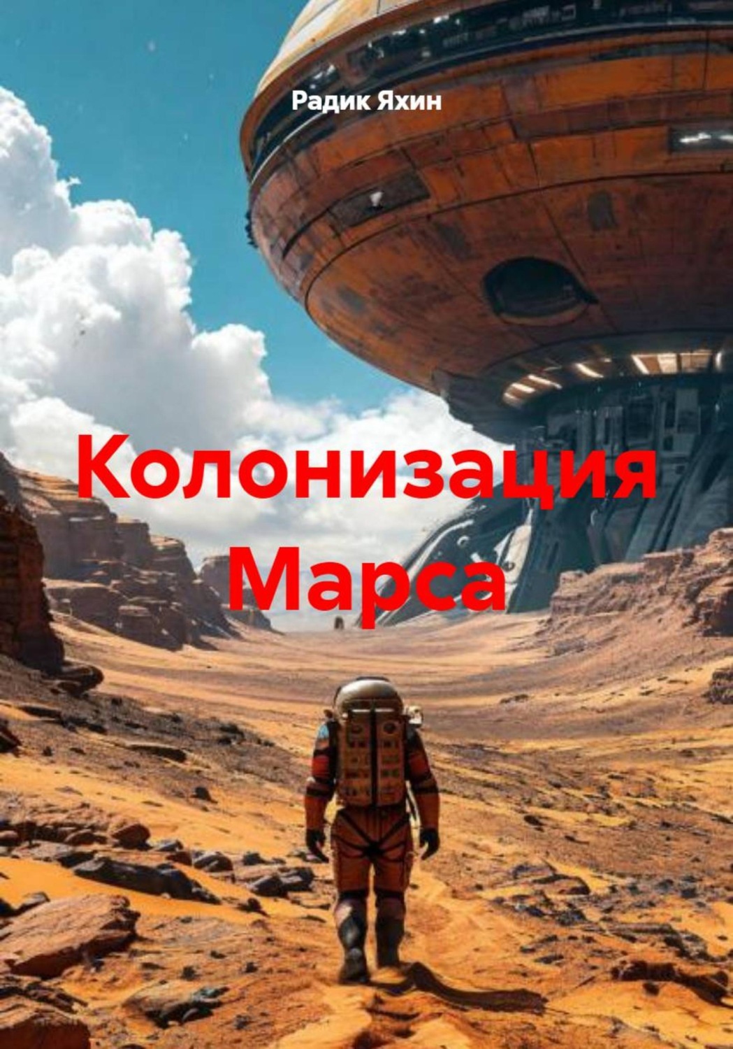 Обложка книги «Колонизация Марса»