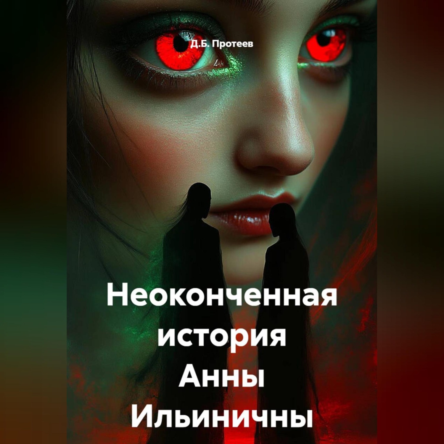 Обложка книги «Неоконченная история Анны Ильиничны»