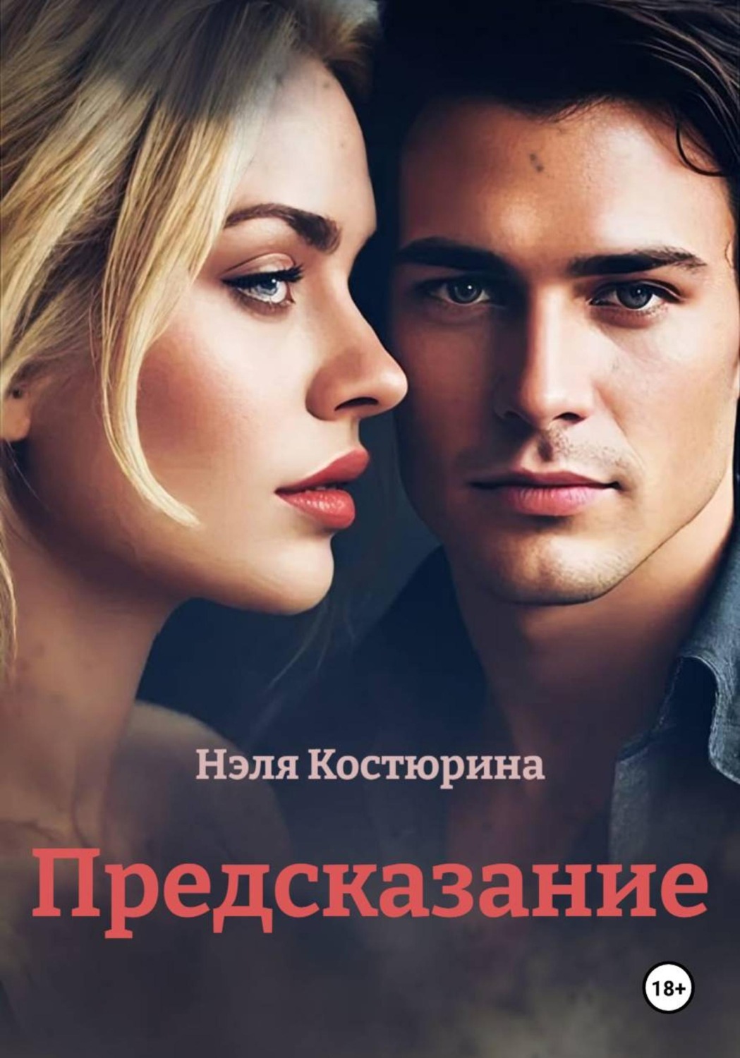 Обложка книги «Предсказание»