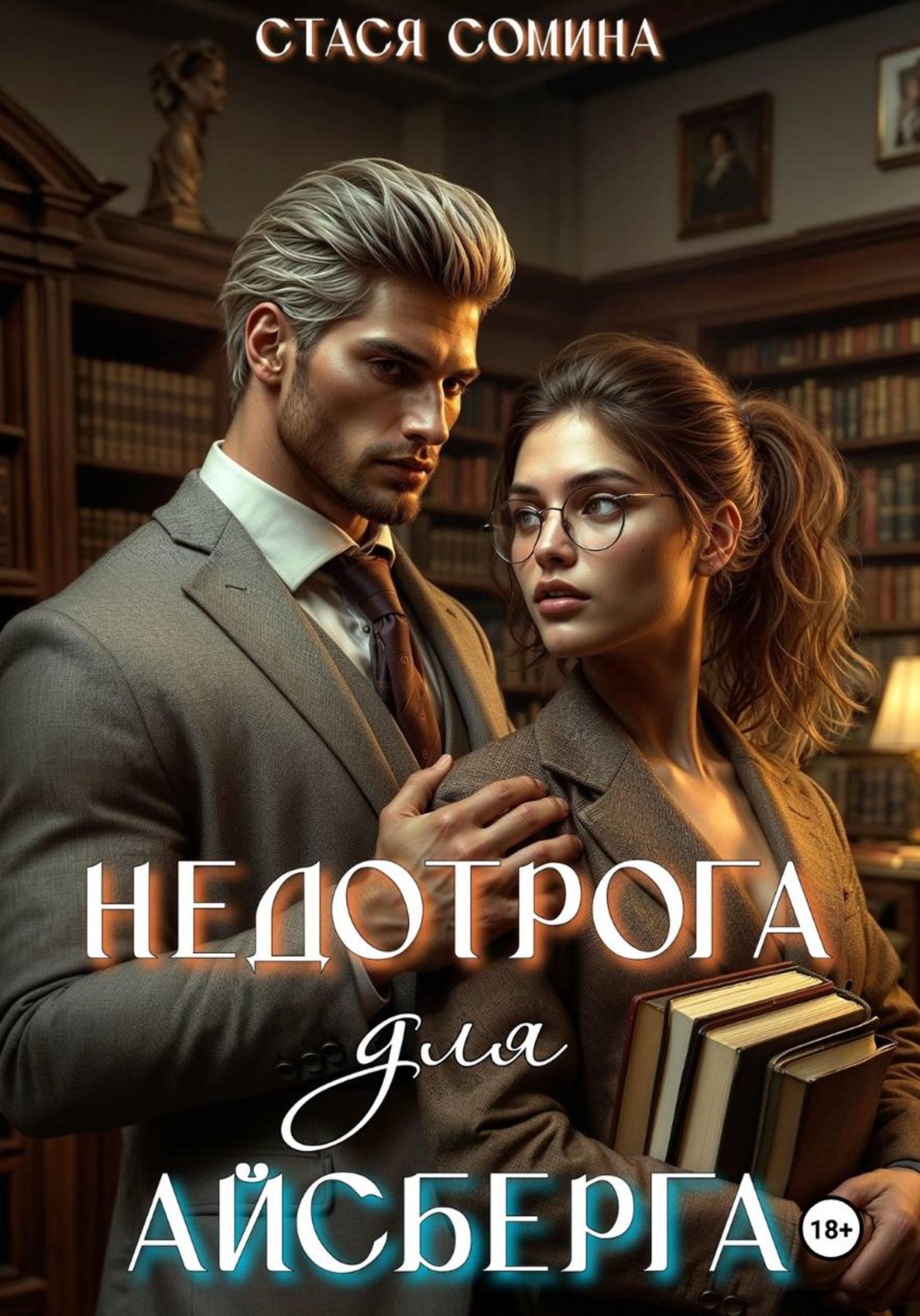 Обложка книги «Недотрога для айсберга»