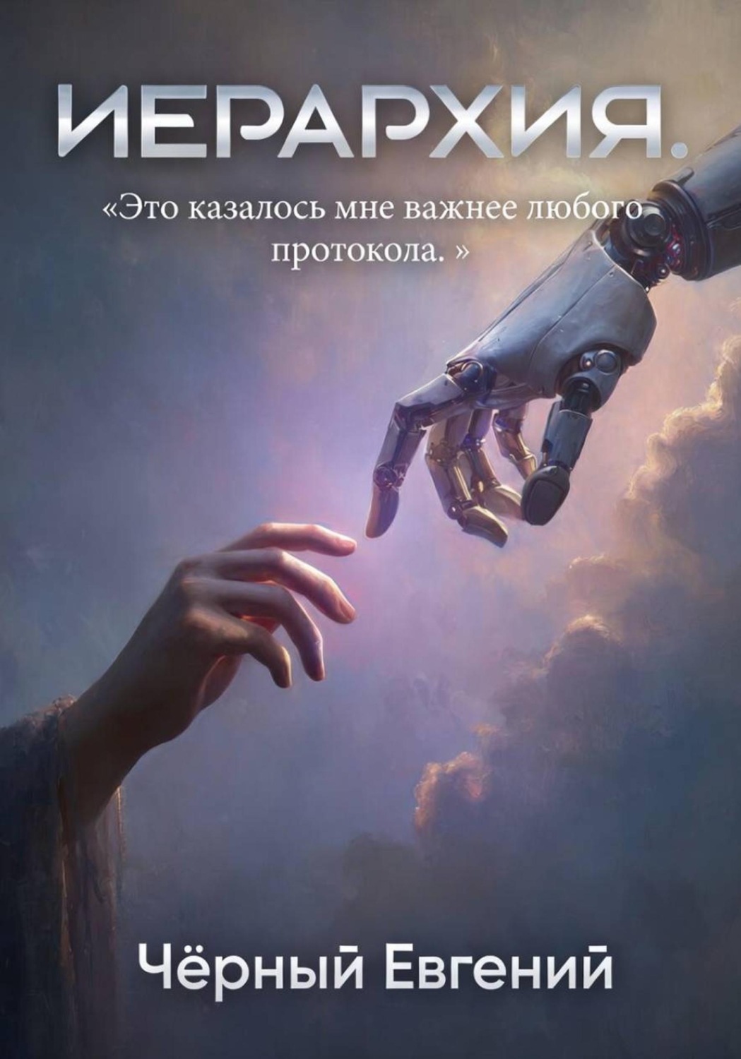 Обложка книги «Иерархия»