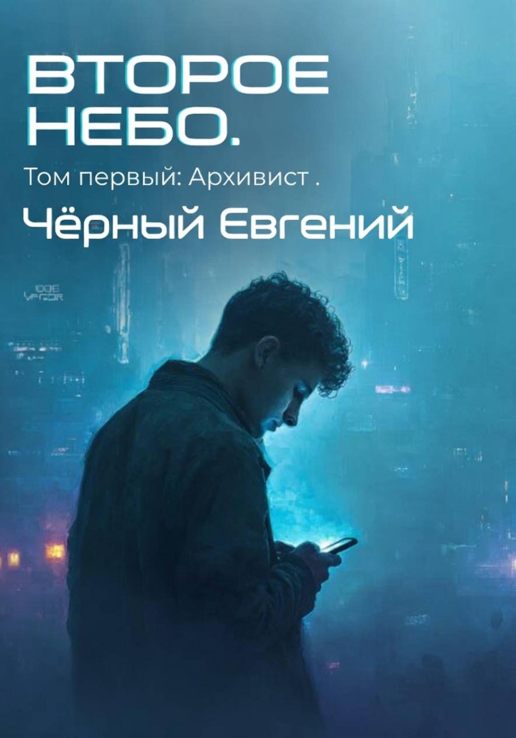Обложка книги «Второе небо. Том 1. Архивист»