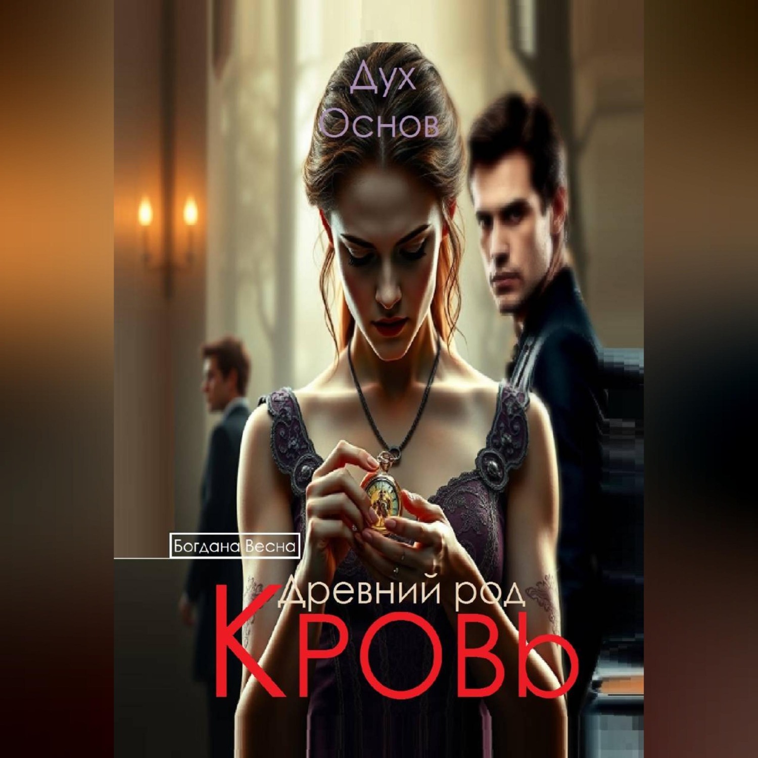 Обложка книги «Кровь. Древний род. Дух основ. Книга третья»