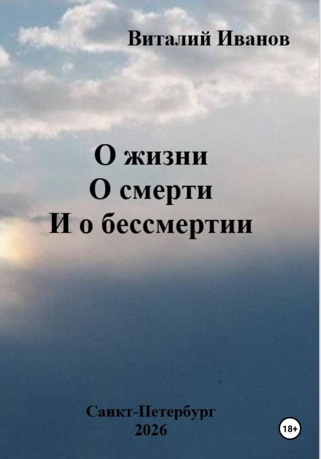 Обложка книги «О жизни. О смерти. И о бессмертии»