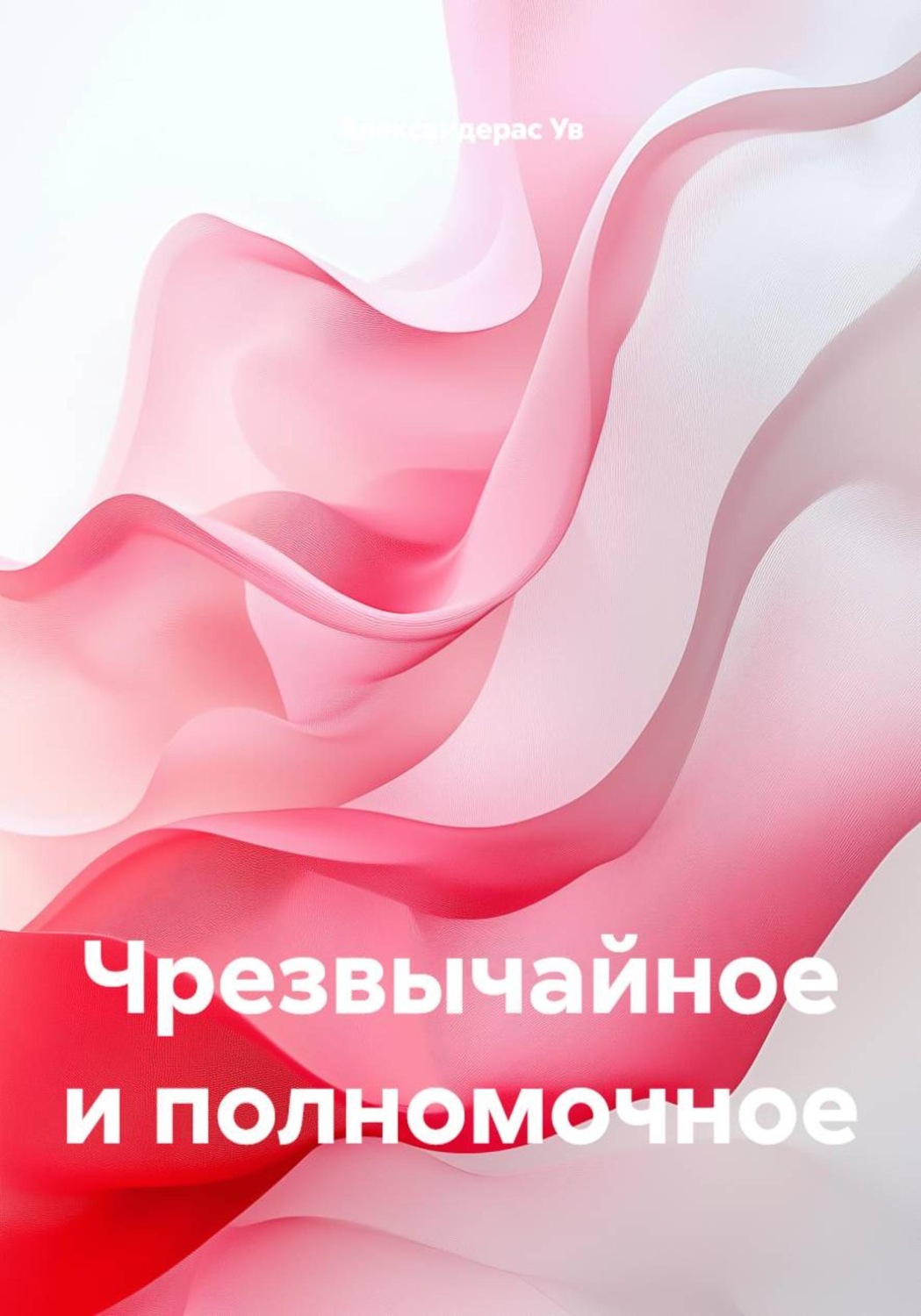 Обложка книги «Чрезвычайное и полномочное»