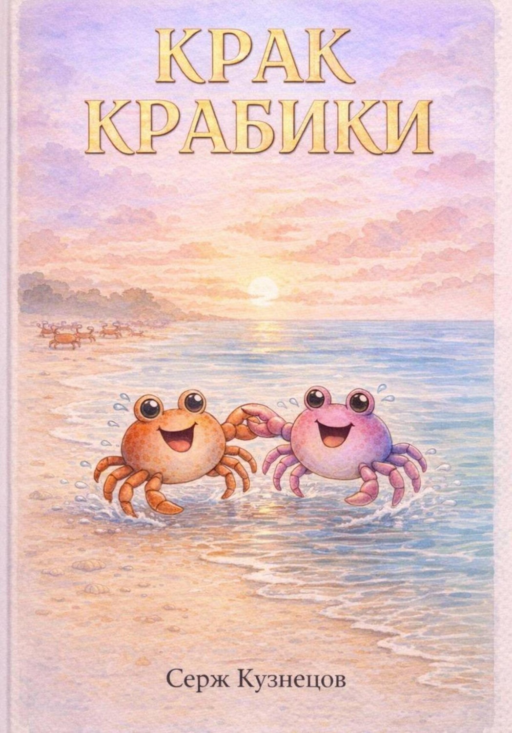 Обложка книги «Крак Крабики»