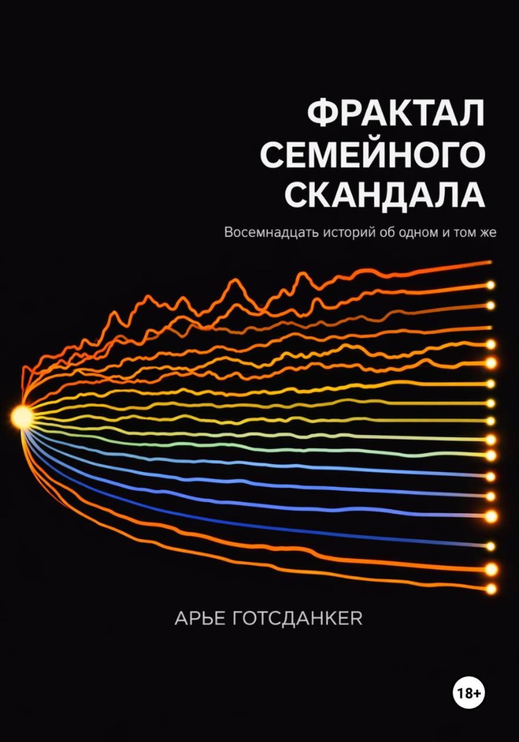 Обложка книги «Фрактал семейного скандала»