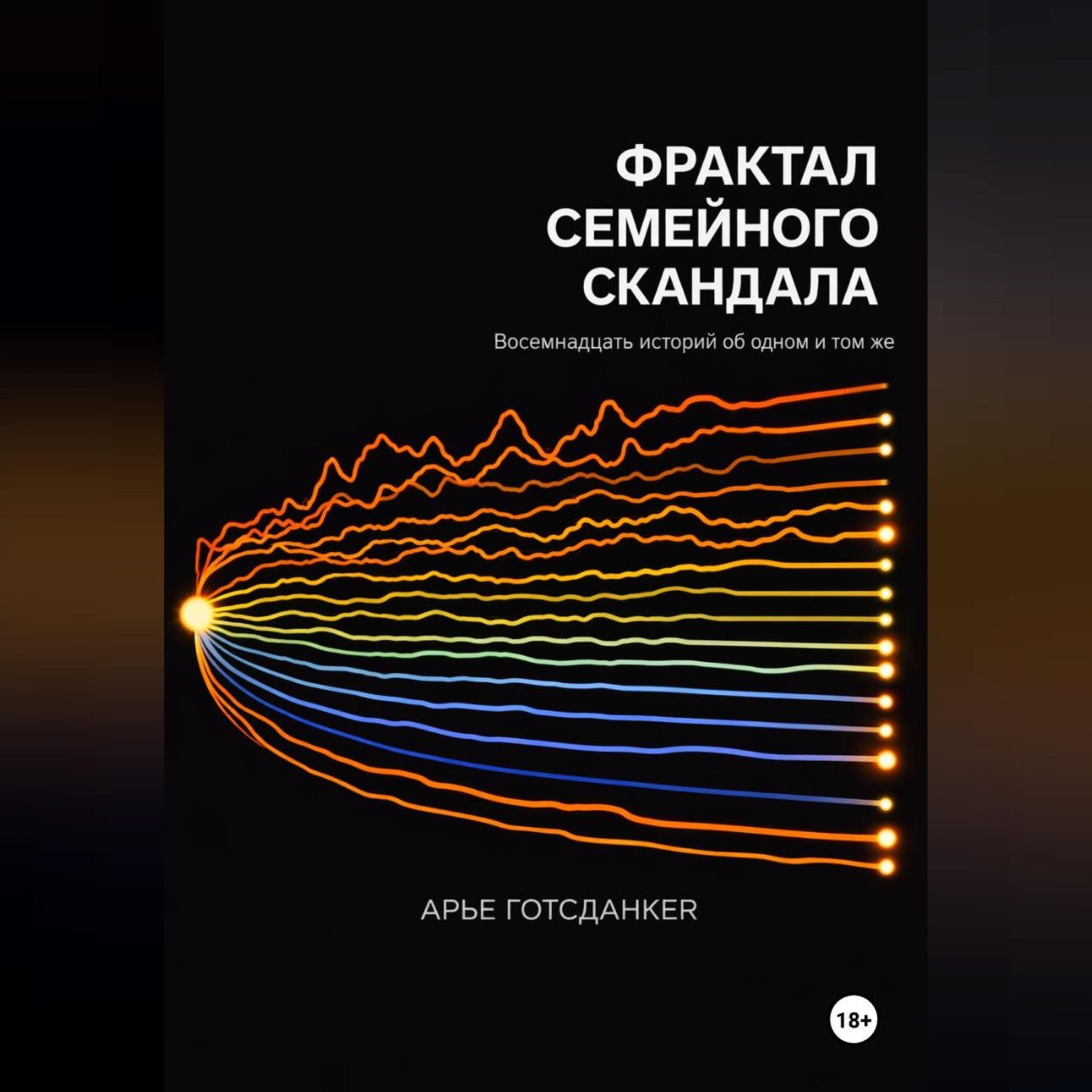 Обложка книги «Фрактал семейного скандала»