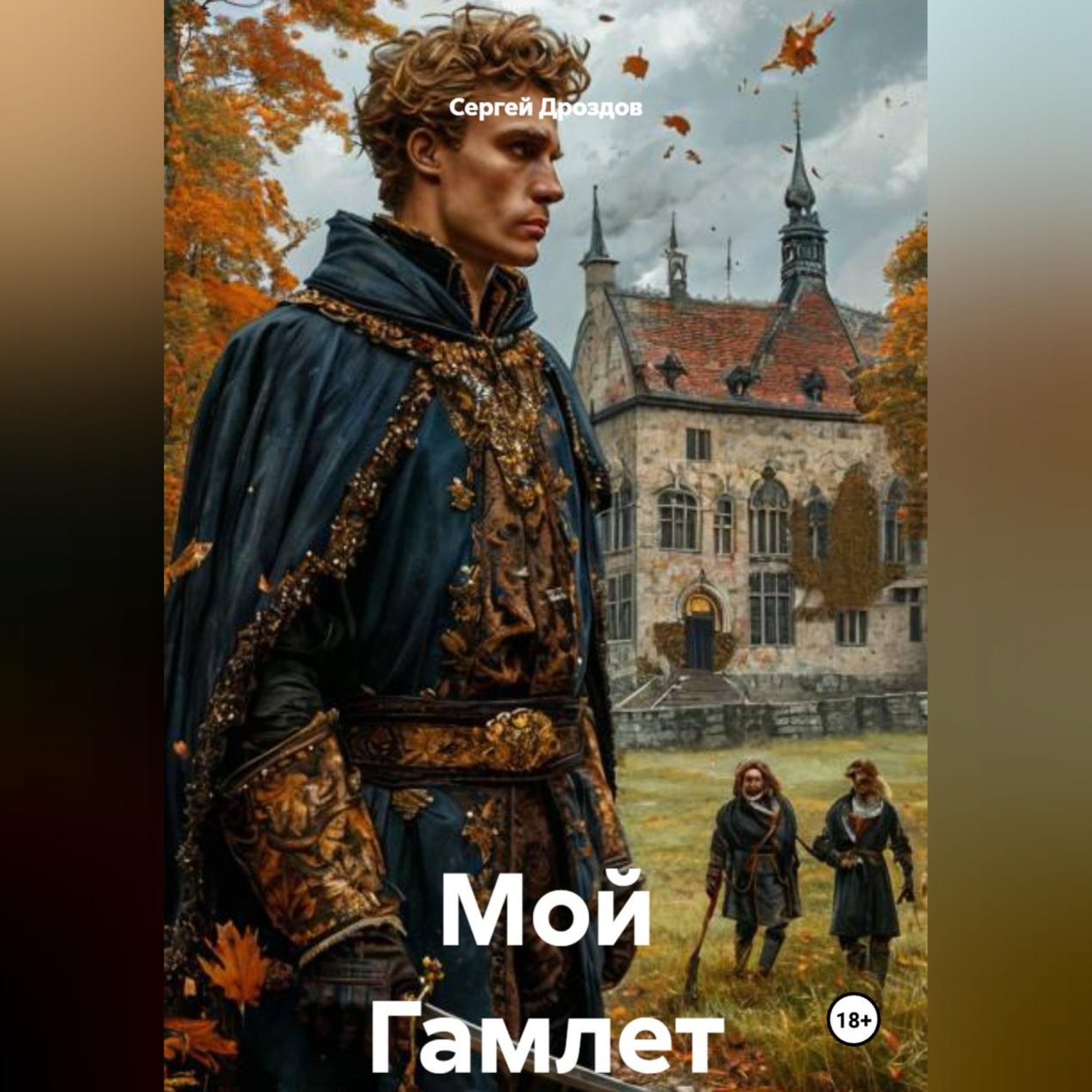 Обложка книги «Мой Гамлет»