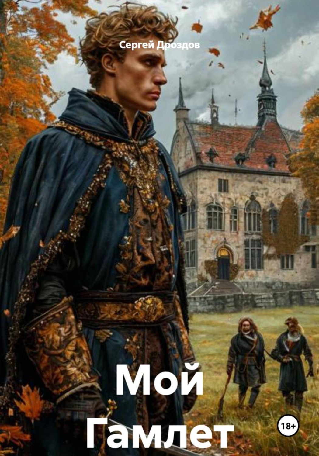 Обложка книги «Мой Гамлет»