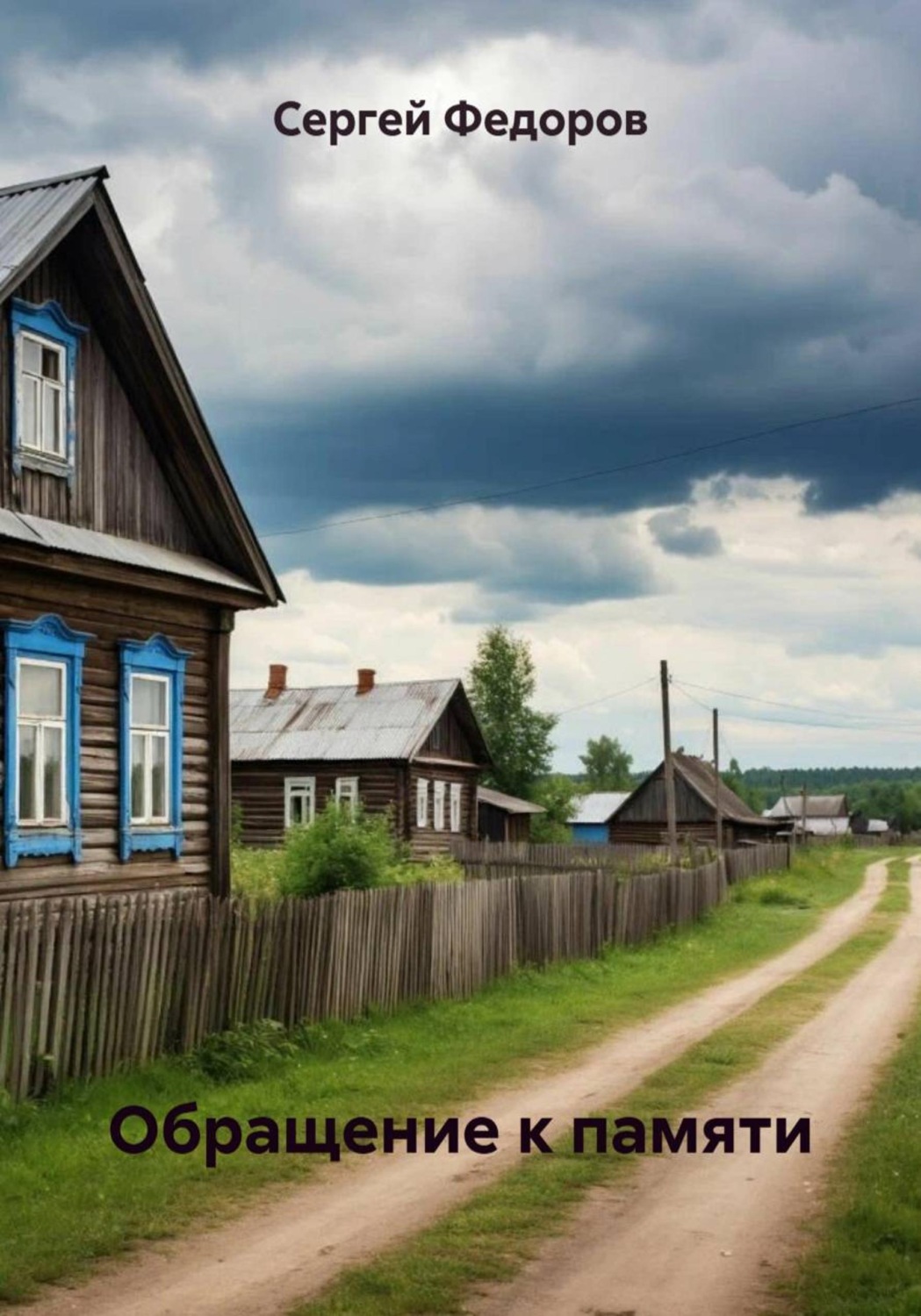 Обложка книги «Обращение к памяти»
