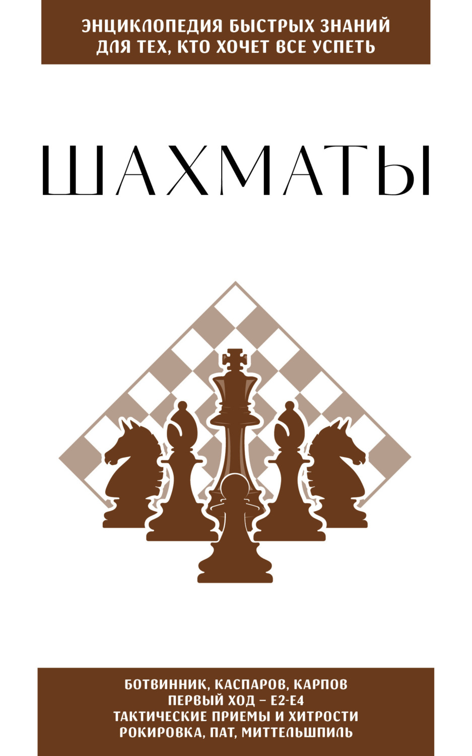 Обложка книги «Шахматы. Для тех, кто хочет всё успеть»