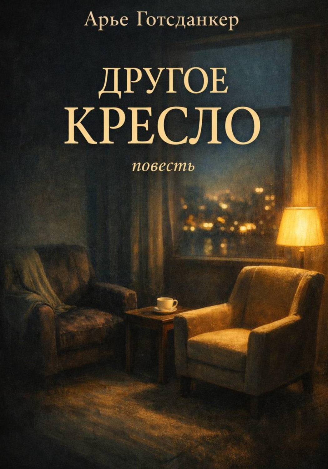 Обложка книги «Другое кресло»