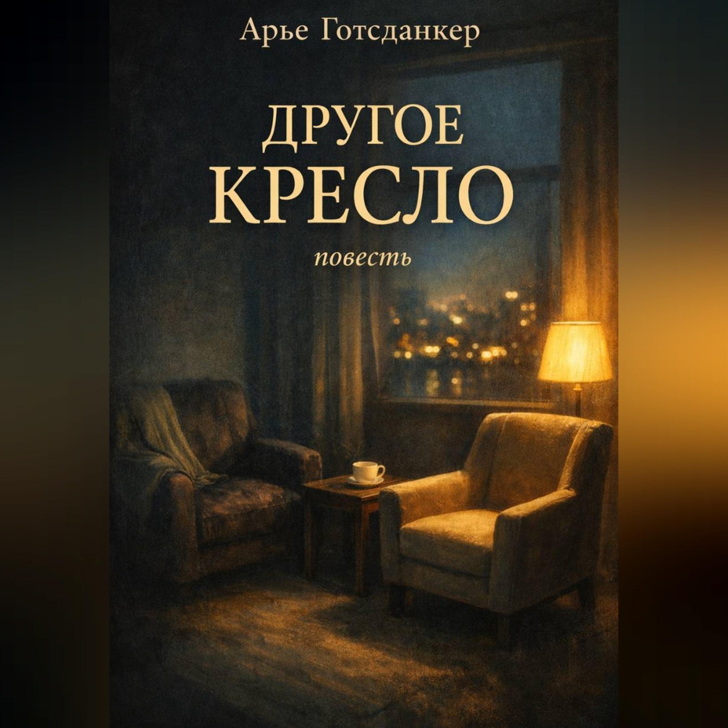 Обложка книги «Другое кресло»