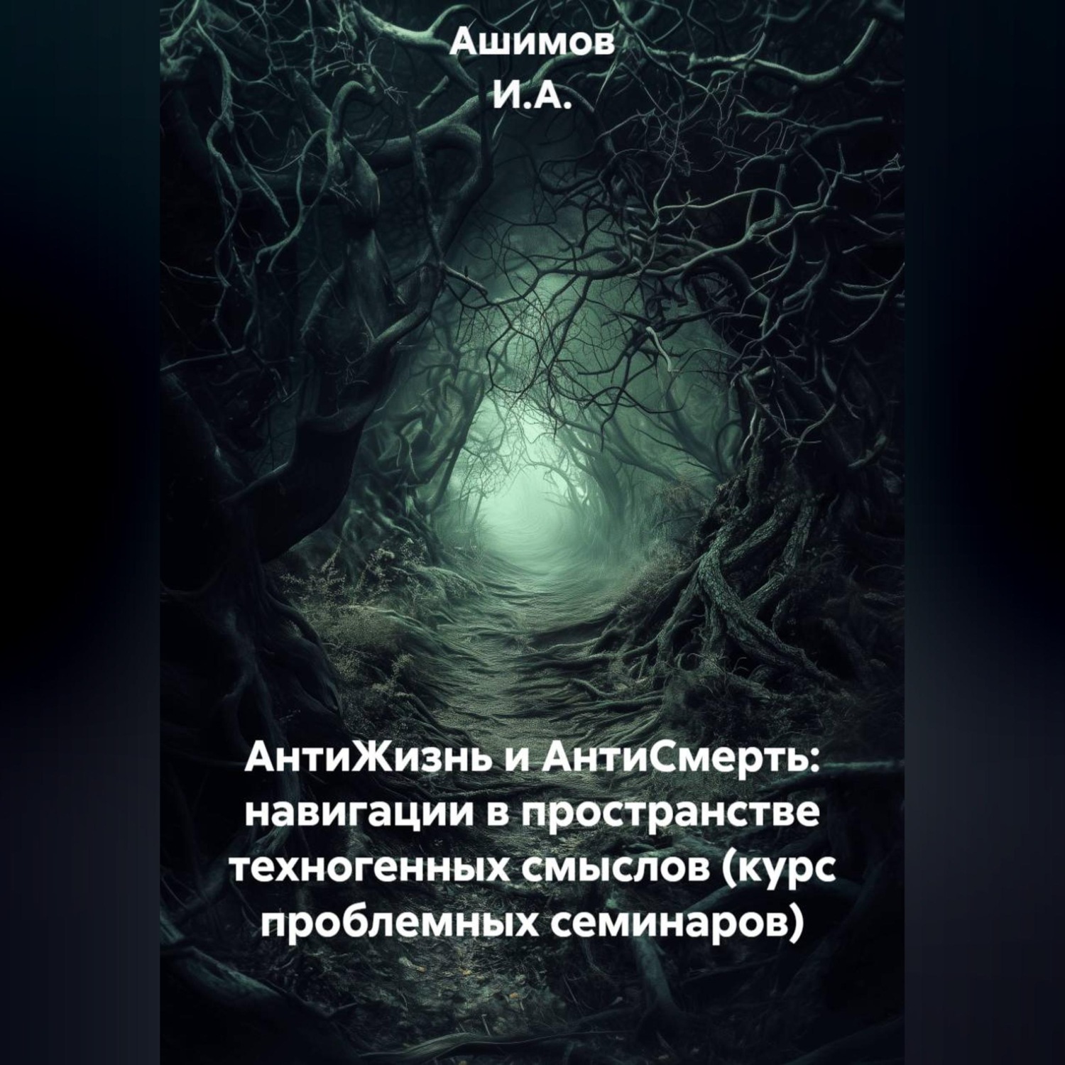 Обложка книги «АнтиЖизнь и АнтиСмерть: Навигации в пространстве техногенных смыслов (Курс проблемных семинаров)»