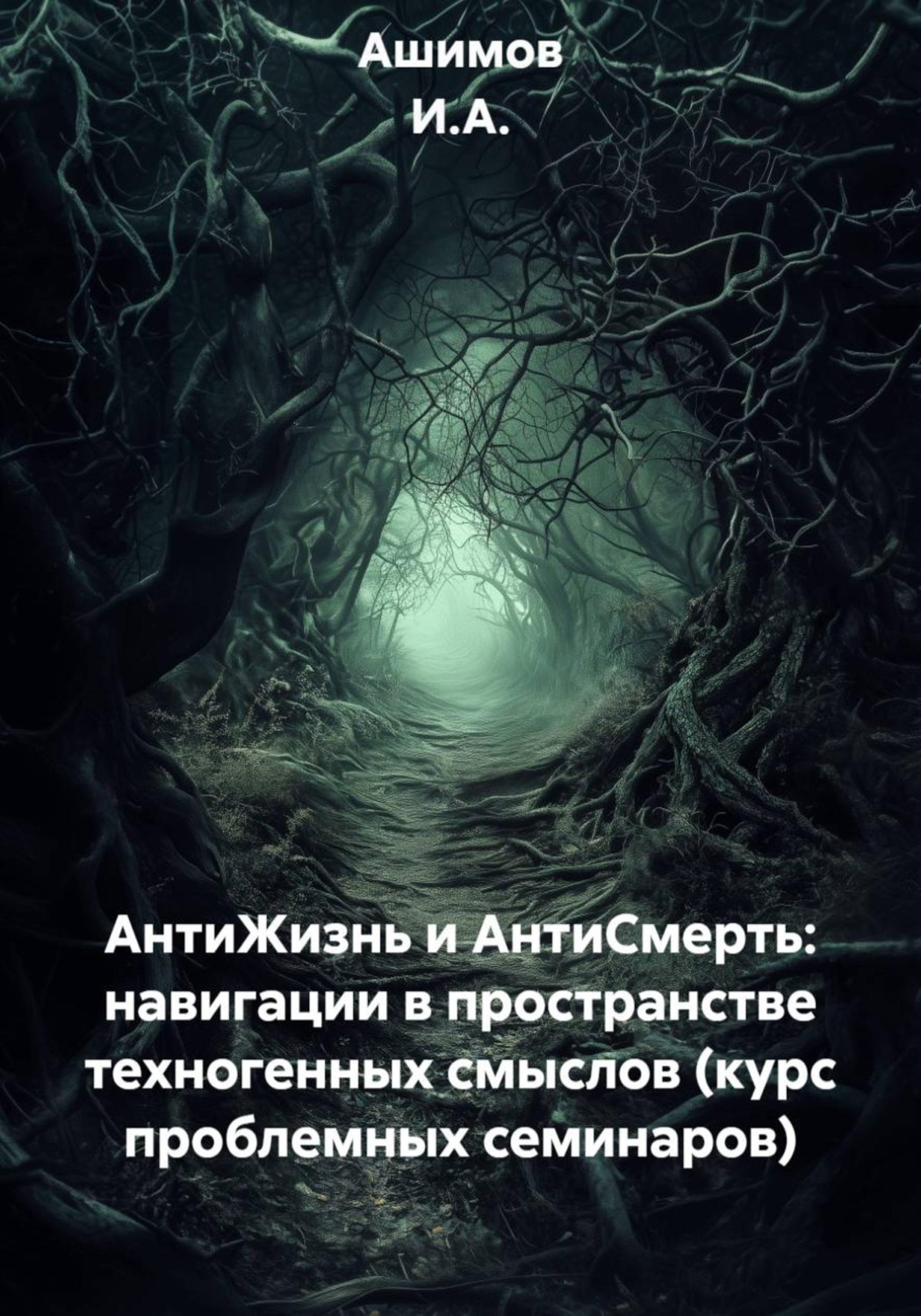 Обложка книги «АнтиЖизнь и АнтиСмерть: навигации в пространстве техногенных смыслов (курс проблемных семинаров)»