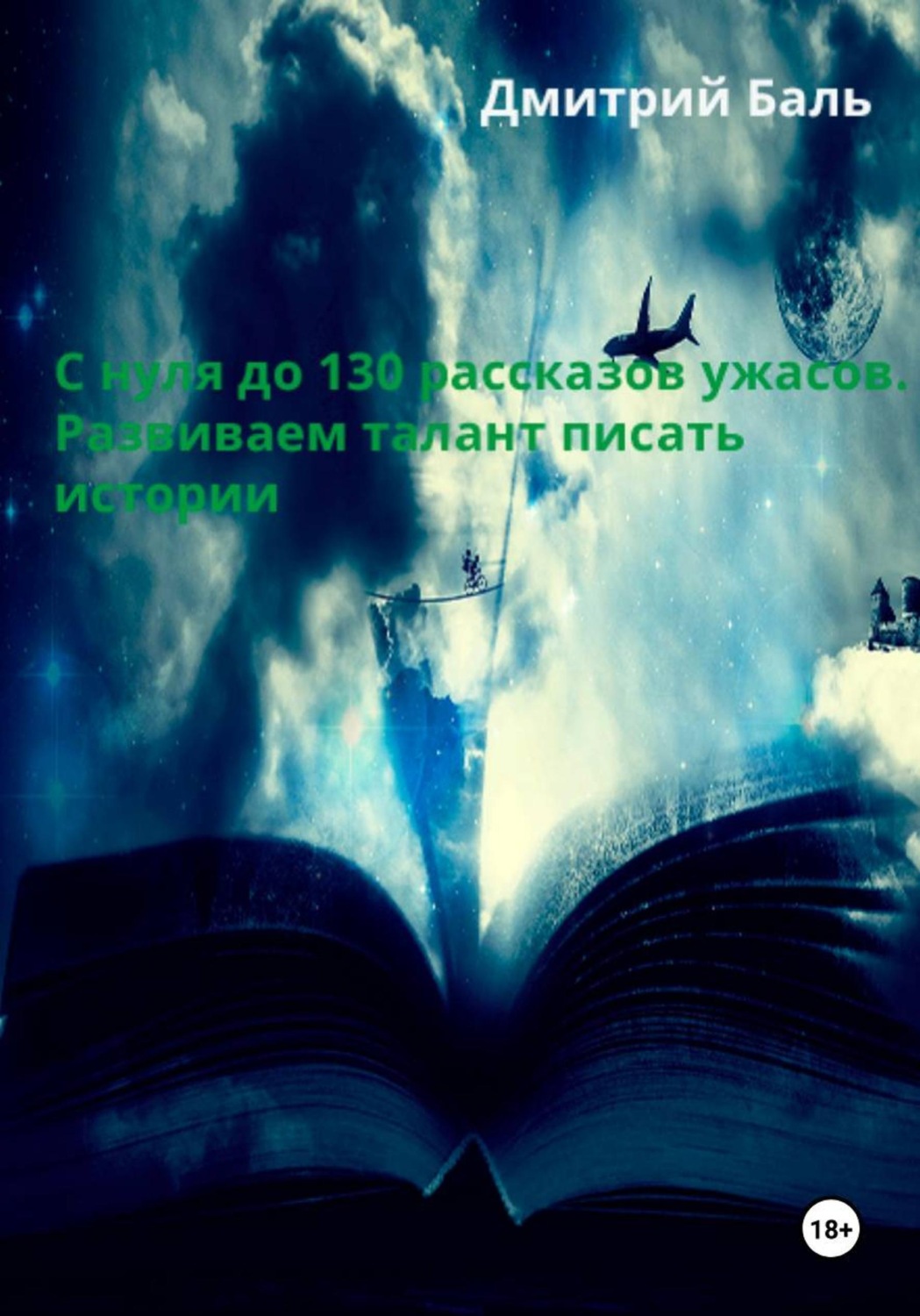 Обложка книги «С нуля до 130 рассказов ужасов. Развиваем талант писать истории»
