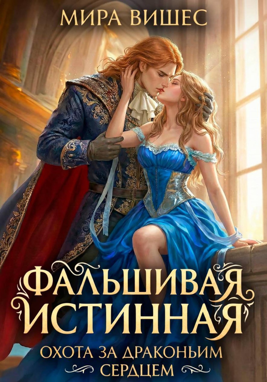 Обложка книги «Фальшивая истинная. Охота за драконьим сердцем»