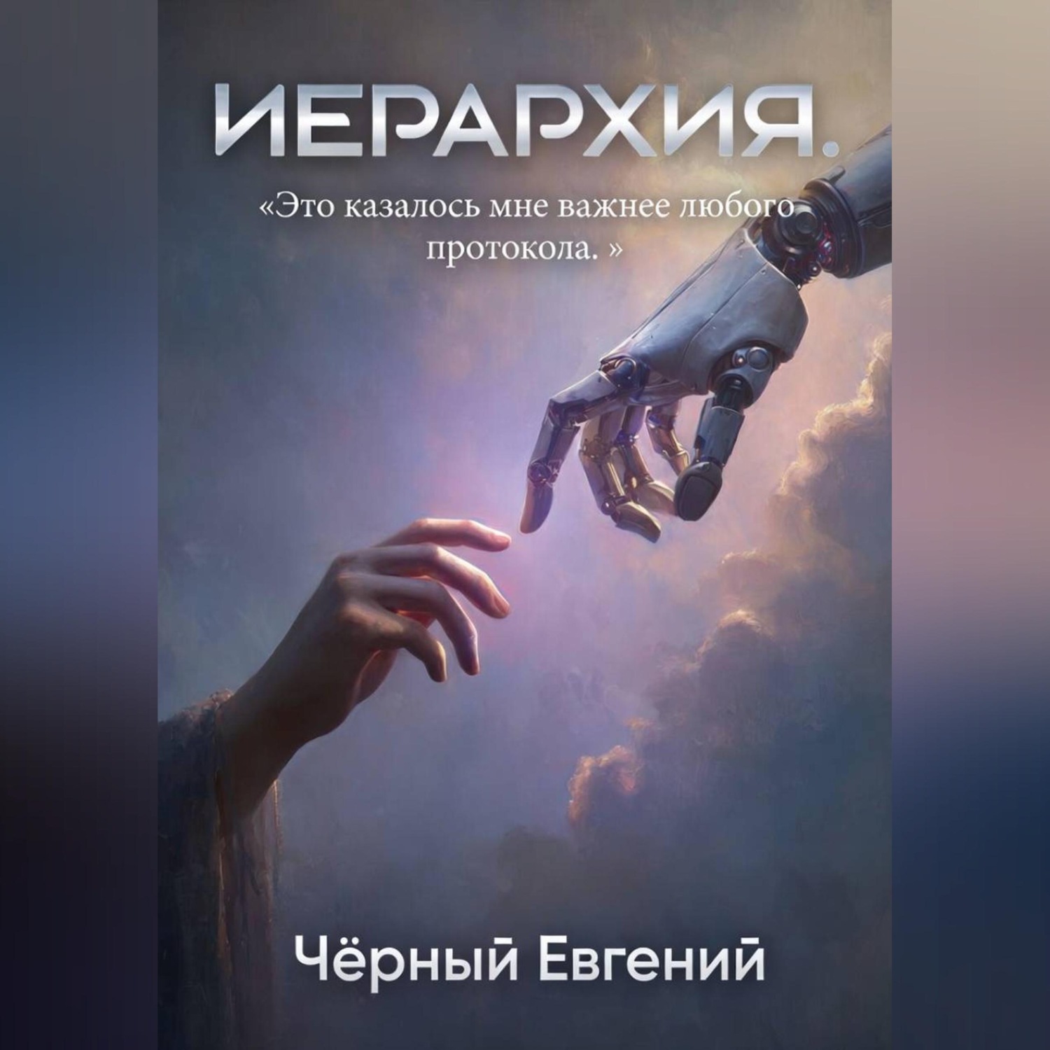 Обложка книги «ИЕРАРХИЯ»