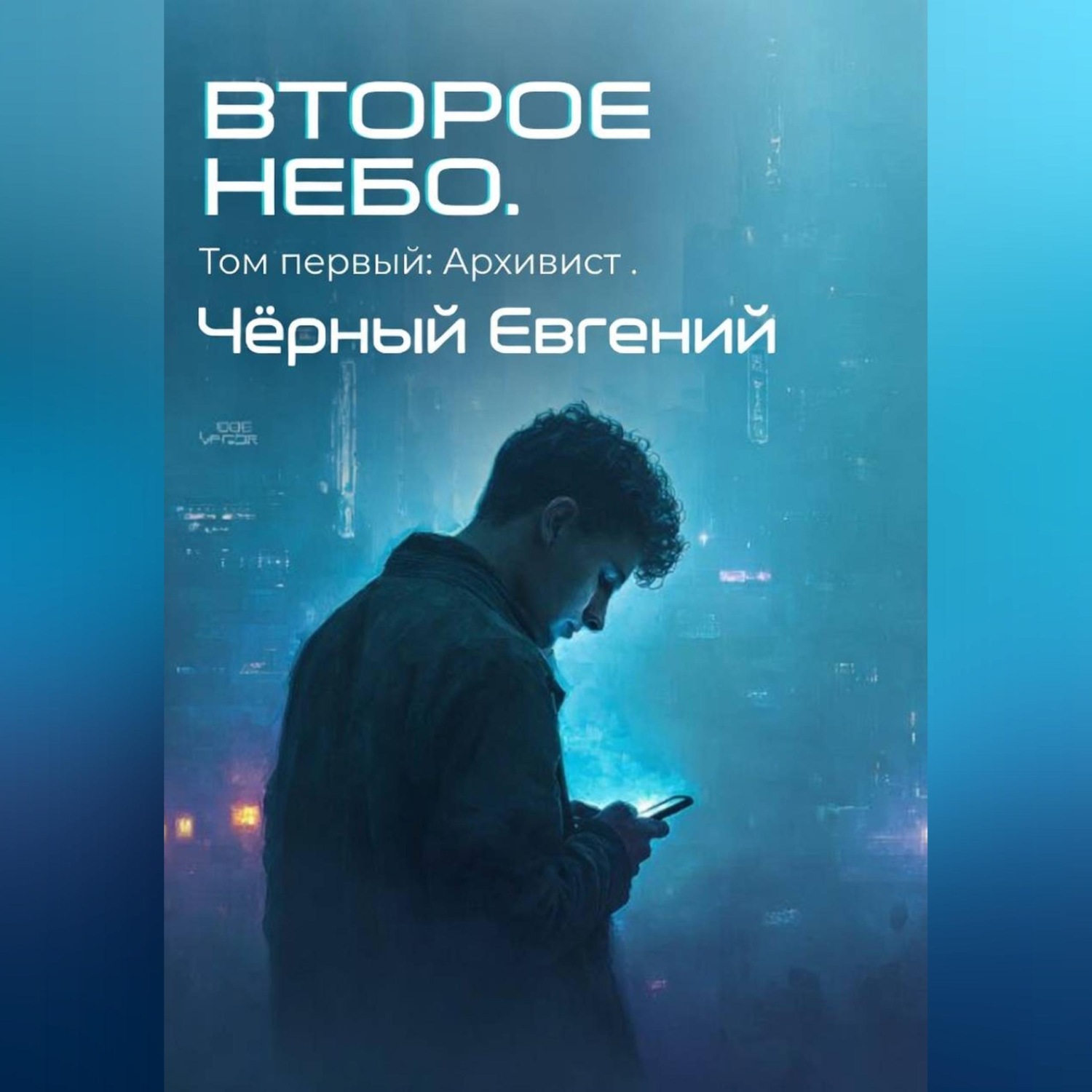 Обложка книги «ВТОРОЕ НЕБО. Том 1: Архивист»