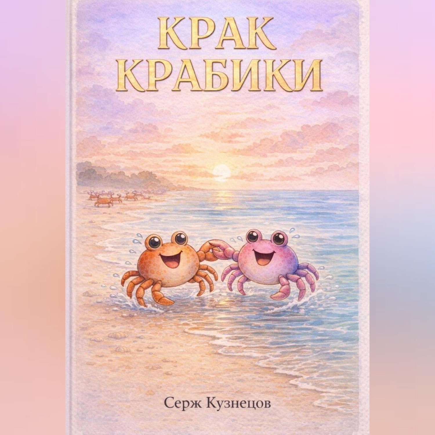 Обложка книги «Крак Крабики»