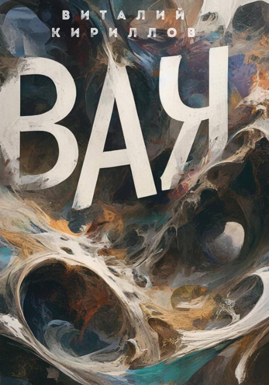 Обложка книги «ВАК»
