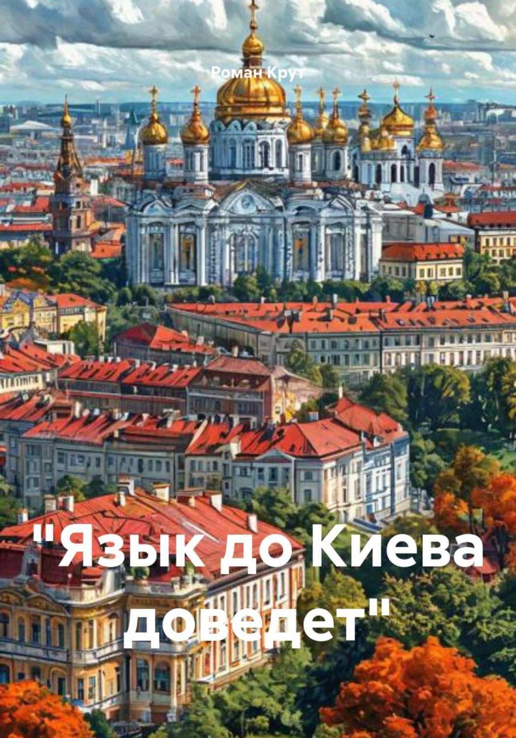 Обложка книги «Язык до Киева доведет»