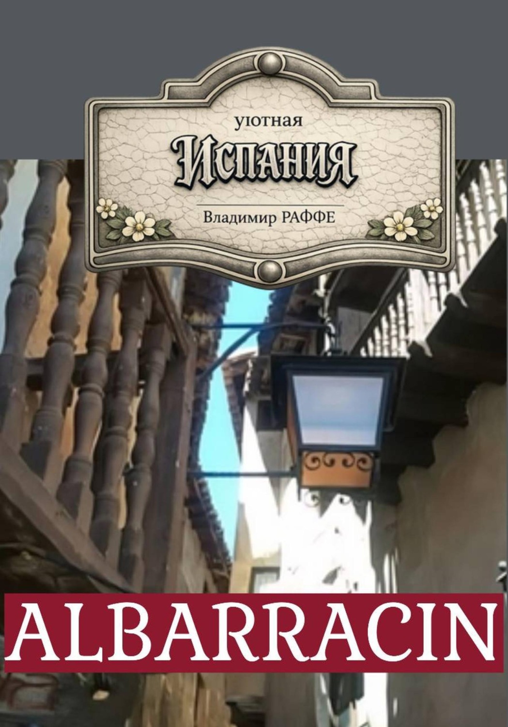 Обложка книги «Уютная Испания. Albarracín»