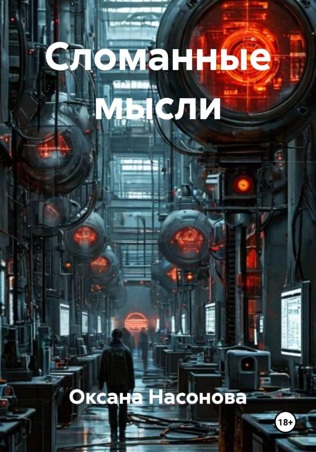 Обложка книги «Сломанные мысли»
