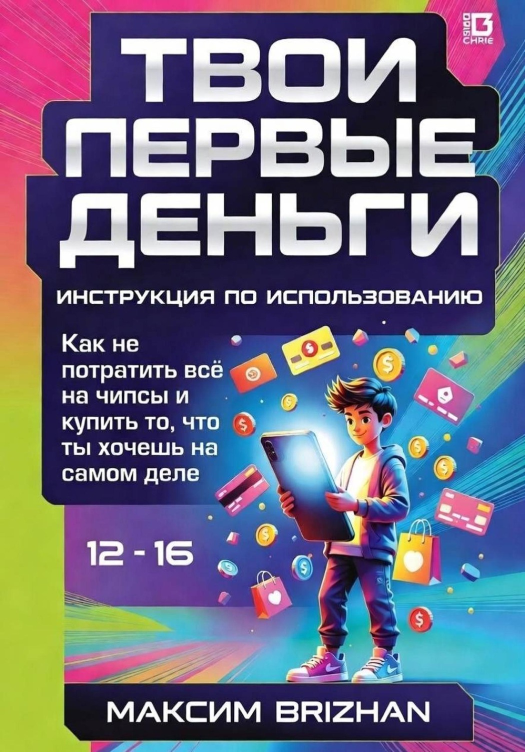 Обложка книги «Твои первые деньги: Инструкция по применению»