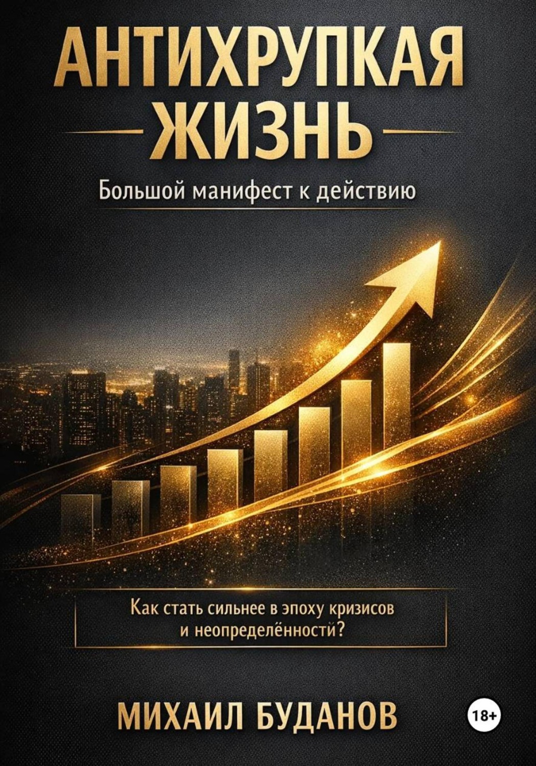 Обложка книги «Антихрупкая жизнь»