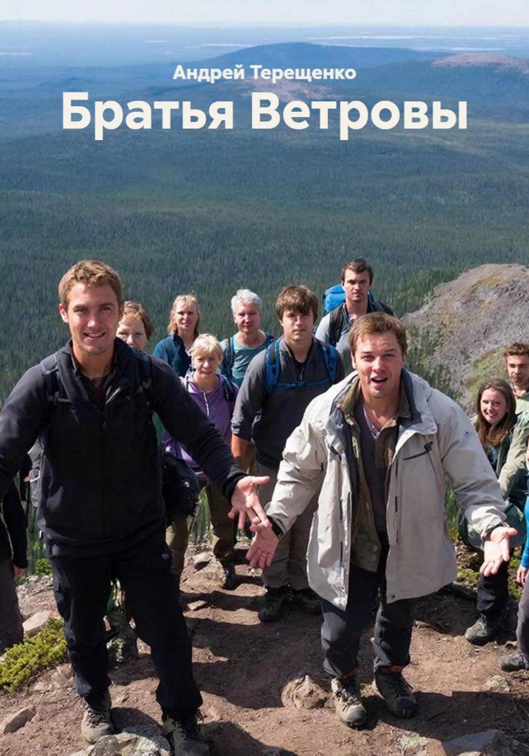 Обложка книги «Братья Ветровы»