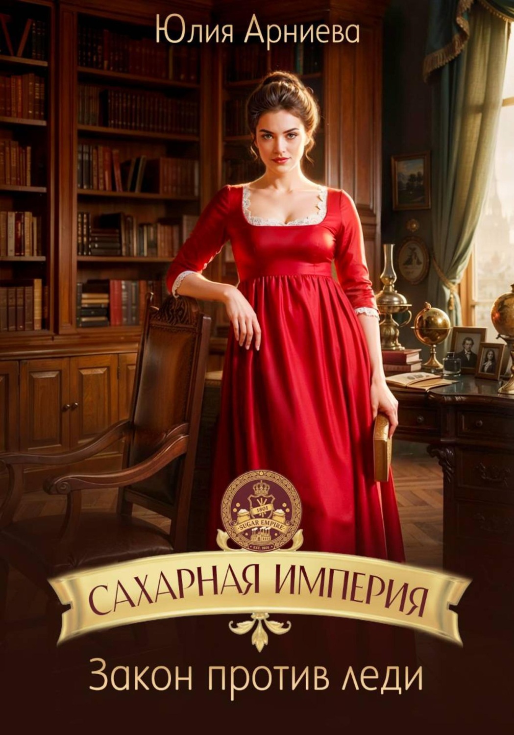 Обложка книги «Сахарная империя. Закон против леди»