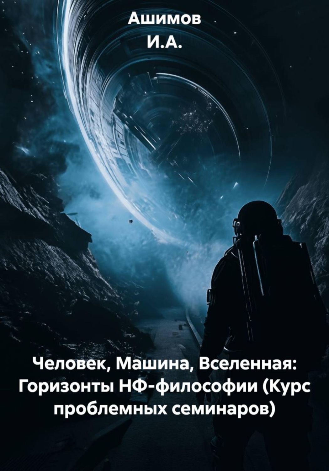 Обложка книги «Человек, Машина, Вселенная: Горизонты НФ-философии (Курс проблемных семинаров)»