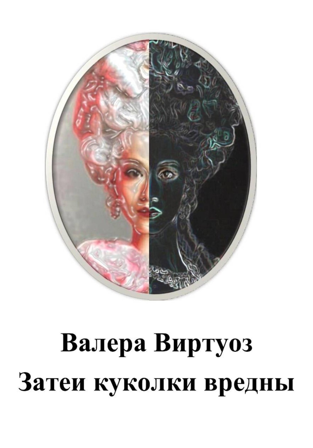 Обложка книги «Затеи куколки вредны»